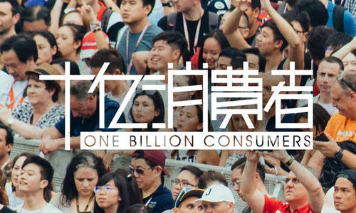 十亿消费者